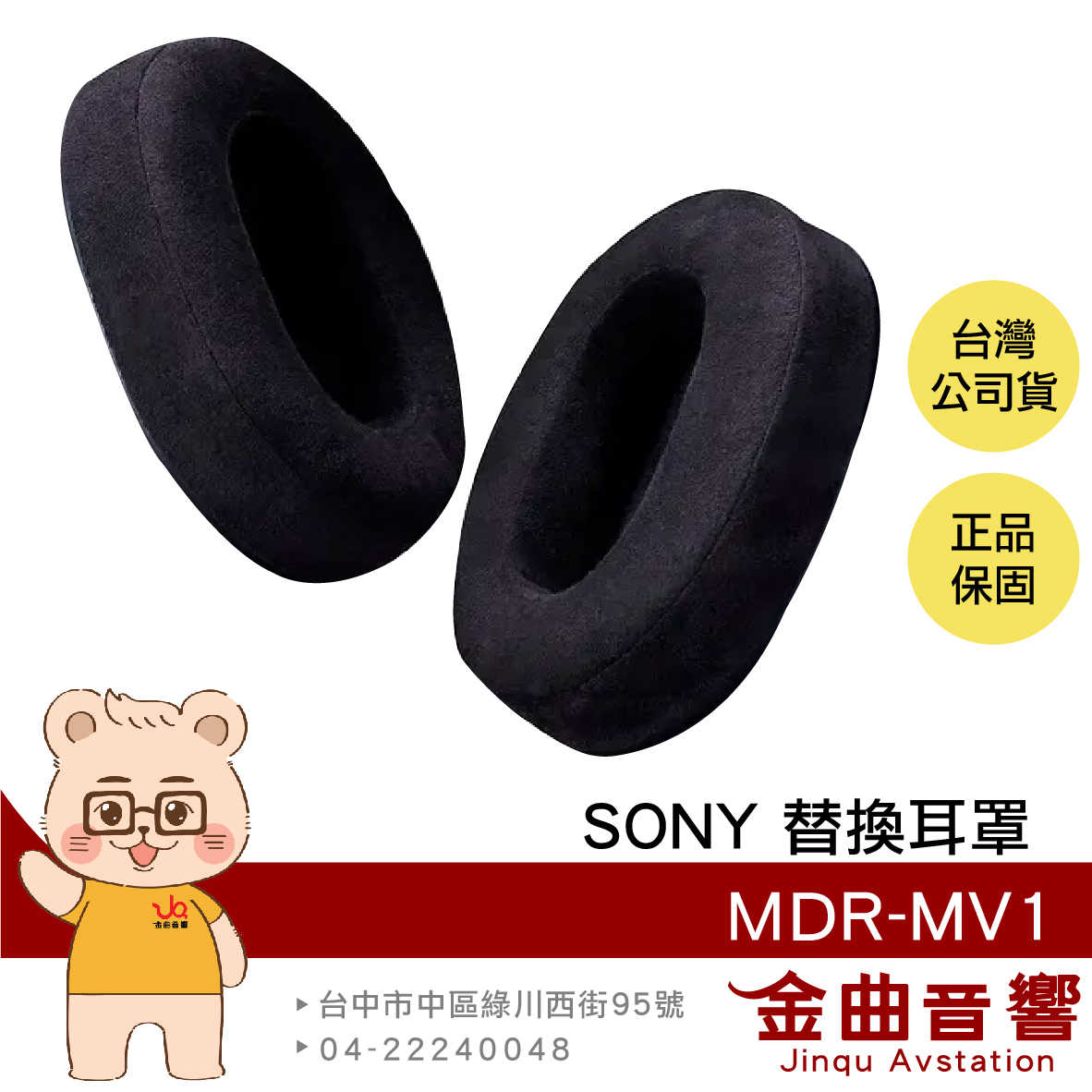 SONY 索尼 MDR-MV1 (單個) 原廠 替換耳罩  | 金曲音響