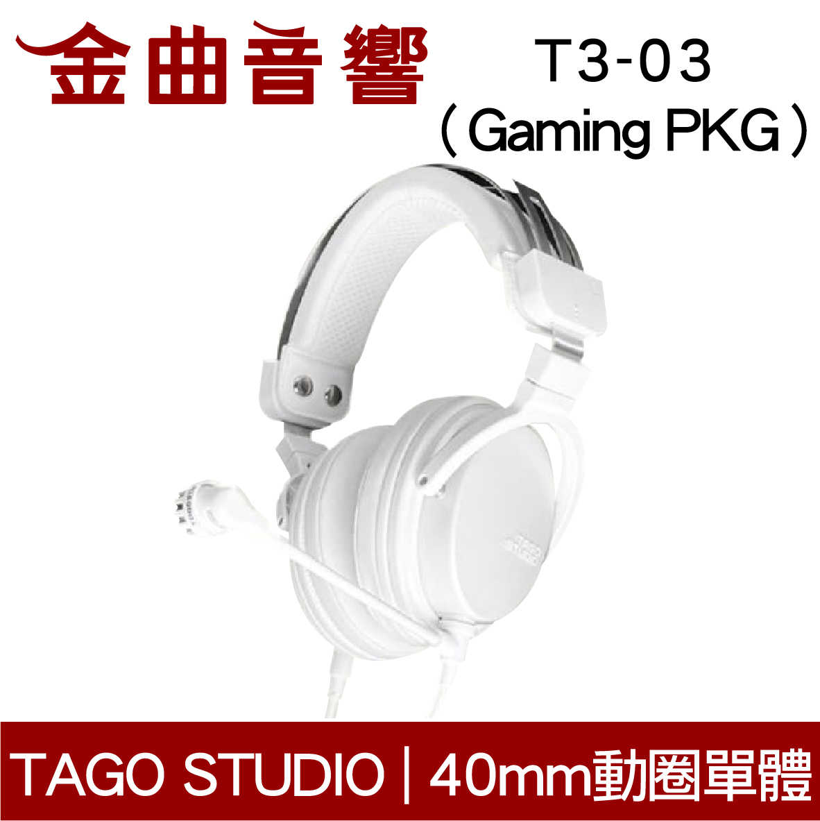 TAGO STUDIO T3-03 Gaming PKG 白色有麥克風日本電競監聽耳罩式耳機