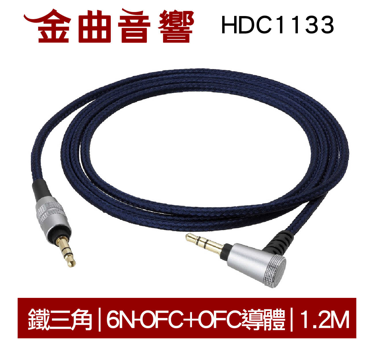 鐵三角 HDC1133 6N-OFC+OFC導體 高純度銅 3.5MM 耳罩耳機升級線 | 金曲音響
