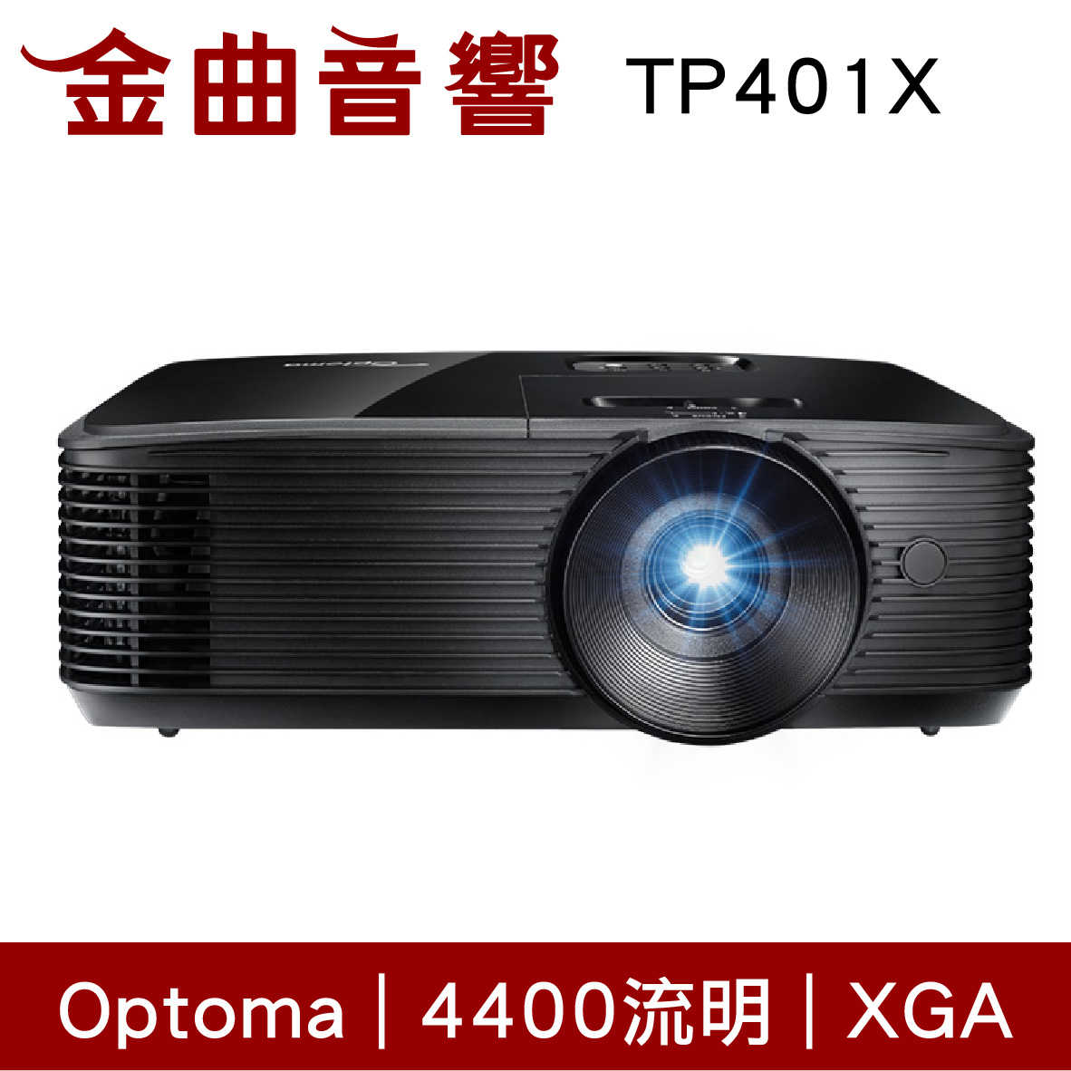 Optoma 奧圖碼 TP401X 商用 會議 教學 4400流明 XGA 多功能 投影機 | 金曲音響