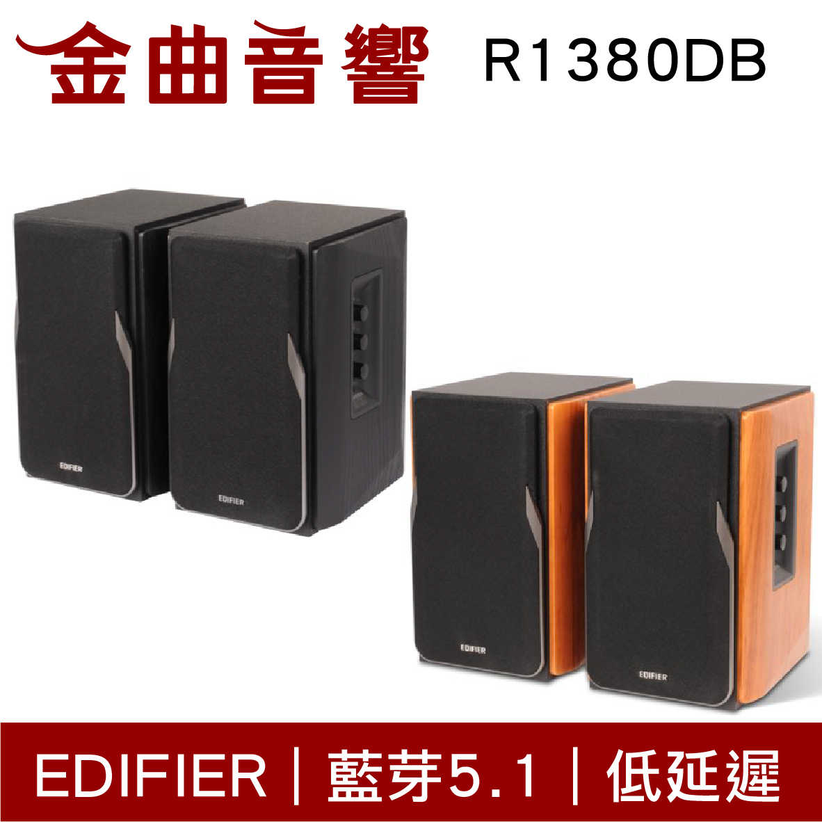 EDIFIER 漫步者 R1380DB 極簡黑 木製音箱 低諧振 無線 藍牙 音響 | 金曲音響