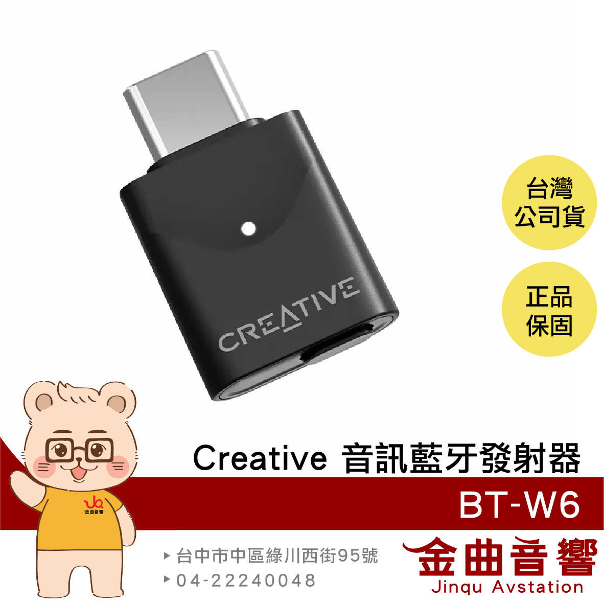 Creative BT-W6 無線雙模 相容PS5/Switch/MAC 即插即用 音訊 藍牙發射器 | 金曲音響
