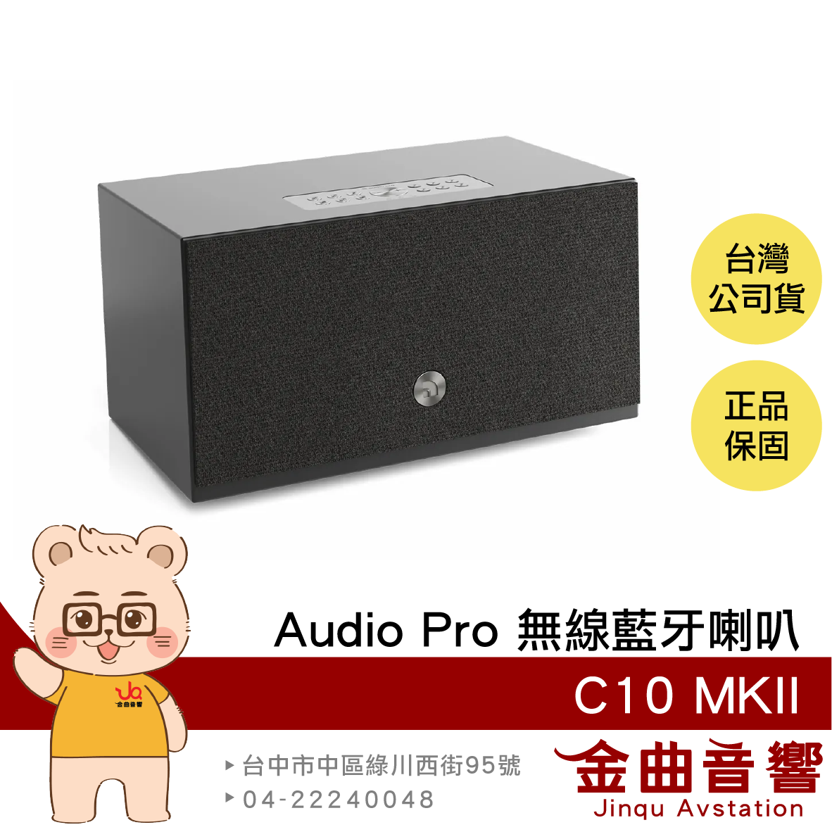 Audio Pro C10 MKII 黑色 多樣連線 WiFi連線 支援 AirPlay 無線藍芽喇叭 | 金曲音響