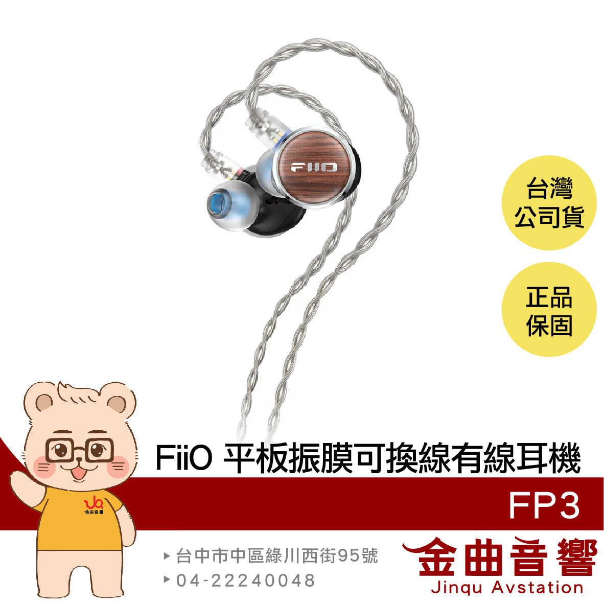 FiiO FP3 黑胡桃木 特斯拉閥低頻 N52銣磁鐵 入耳式 平板振膜 CIEM可換線 實木 有線耳機 | 金曲音響