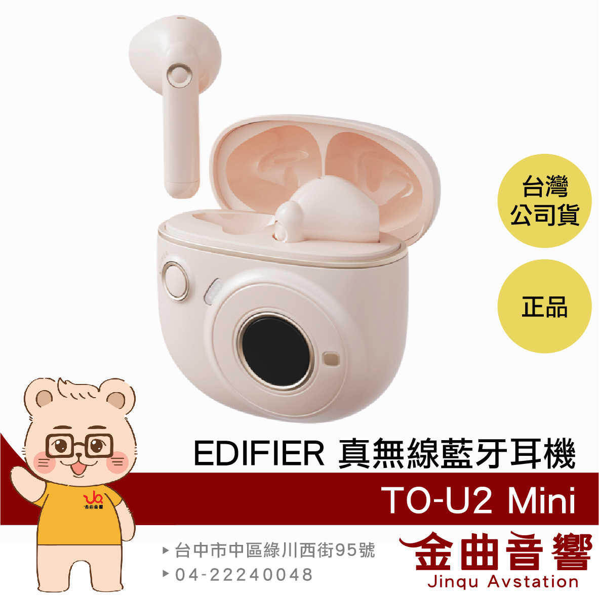 【福利機C組】EDIFIER 漫步者 TO-U2 mini 少女粉 通話降噪 IP54 真無線 藍芽耳機 | 金曲音響