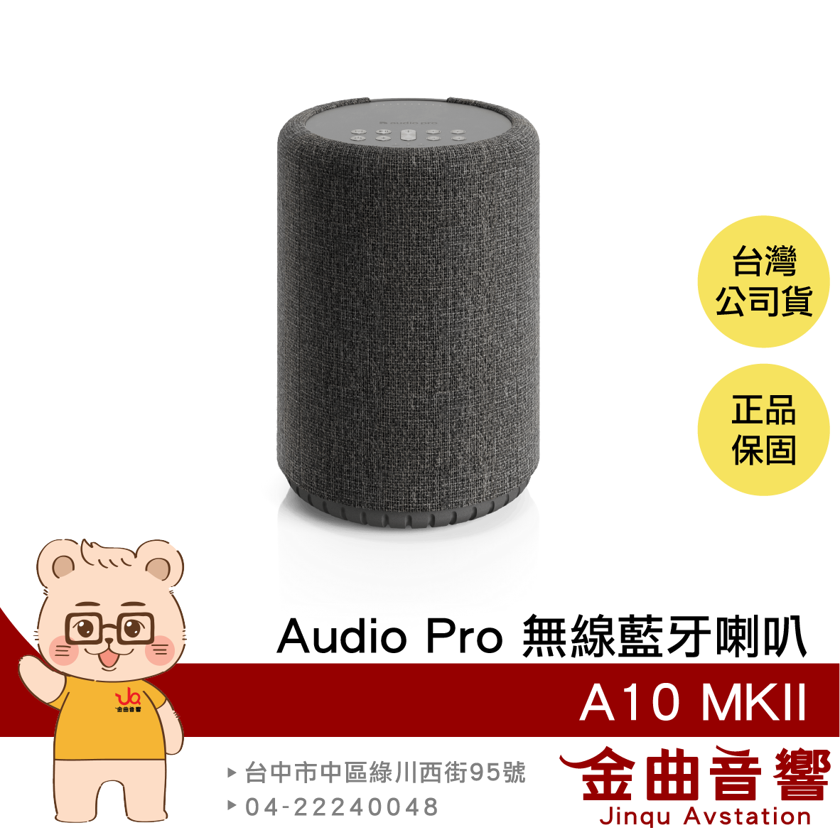 Audio Pro A10 MKII 深灰色 支援串流 多樣連線 商業適用 Wifi 無線 藍芽喇叭 | 金曲音響