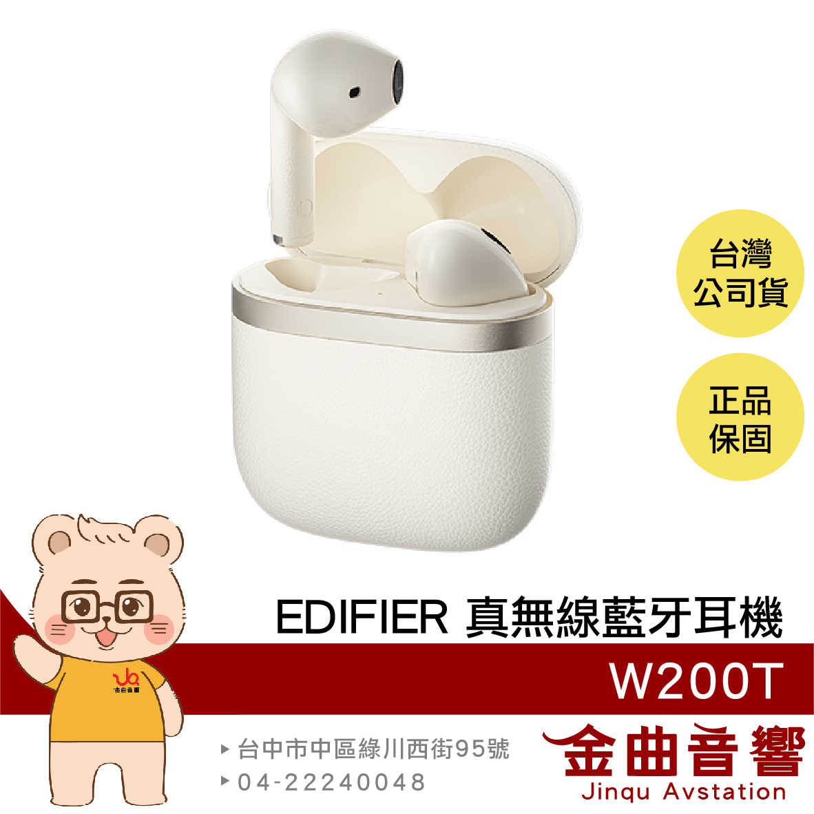 EDIFIER 漫步者 W200T 白色 多點連線 IP54防塵防水 超低延遲 半入耳 真無線 藍牙耳機 | 金曲音響
