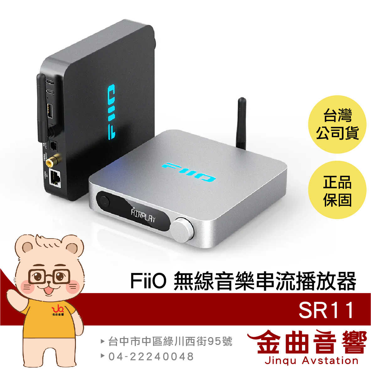 FIIO SR11 支援AirPlay 支援Roon Ready Wi-Fi 無線 音樂串流播放器 | 金曲音響