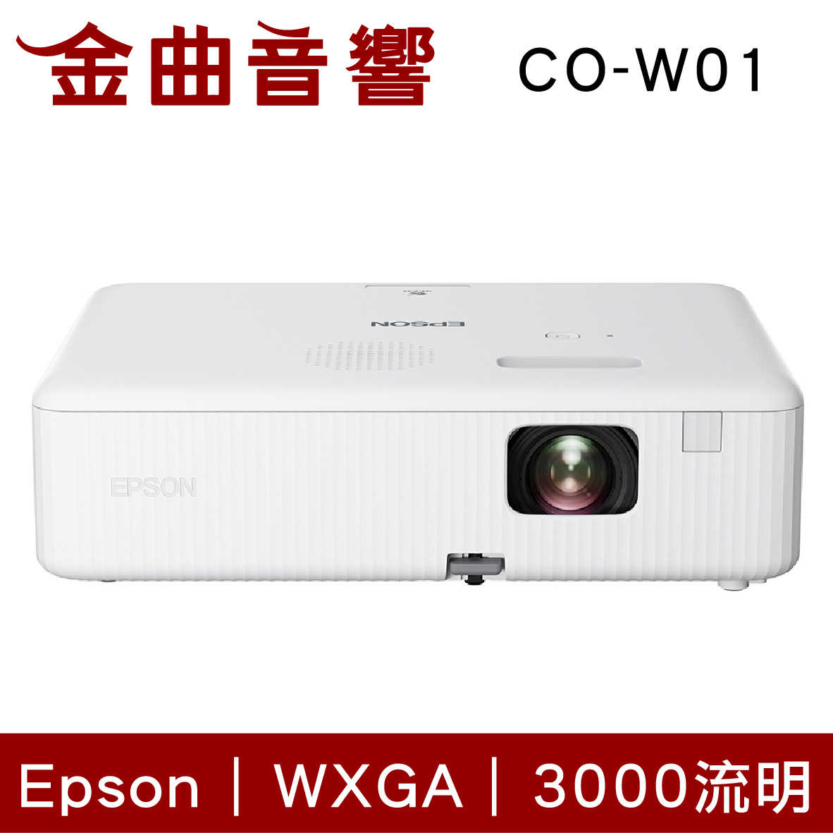 EPSON 愛普生 CO-W01 3000流明 5W喇叭 住商兩用 WXGA 投影機 | 金曲音響