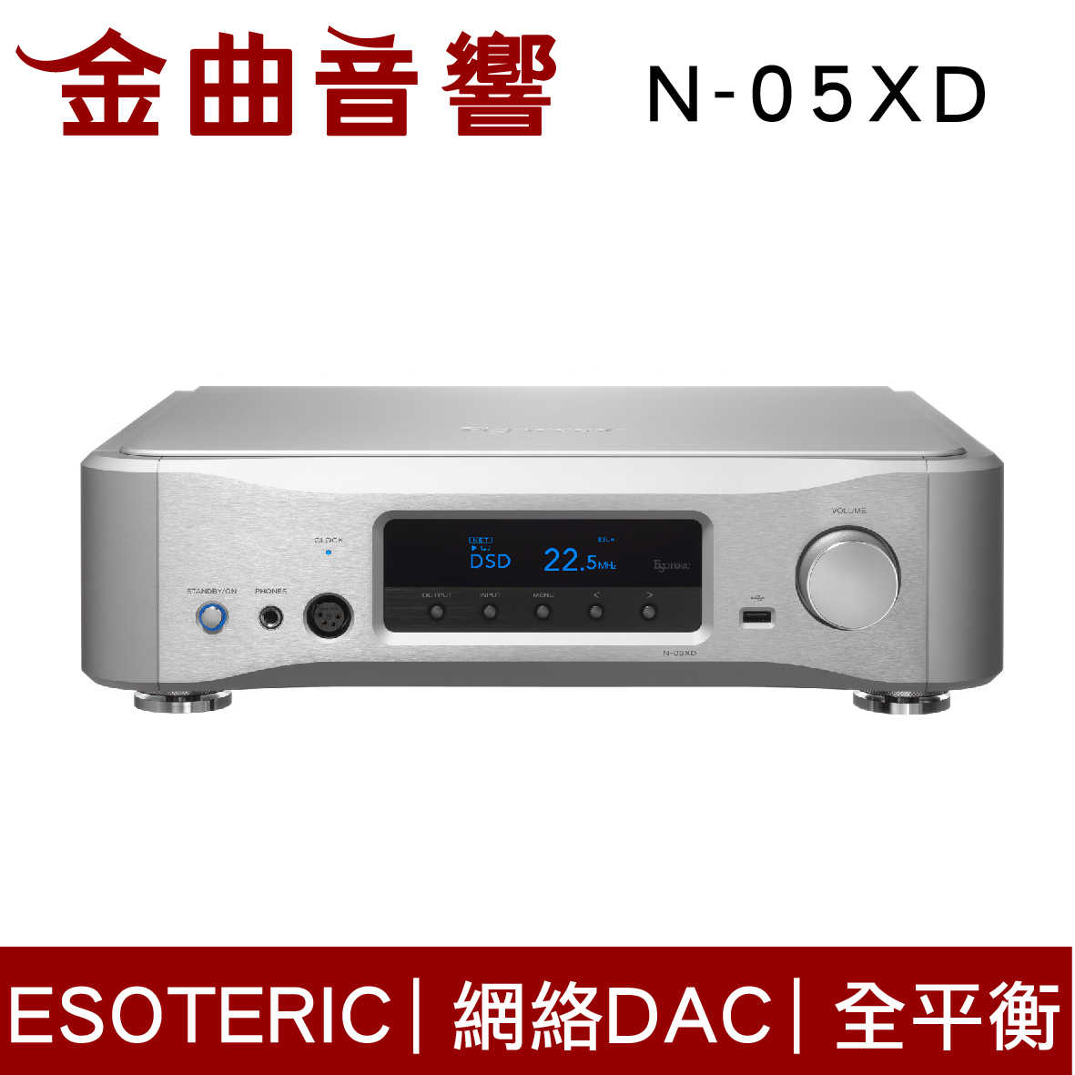 ESOTERIC N-05XD DAC 銀色 網路串流 聲道獨立 耳擴 | 金曲音響