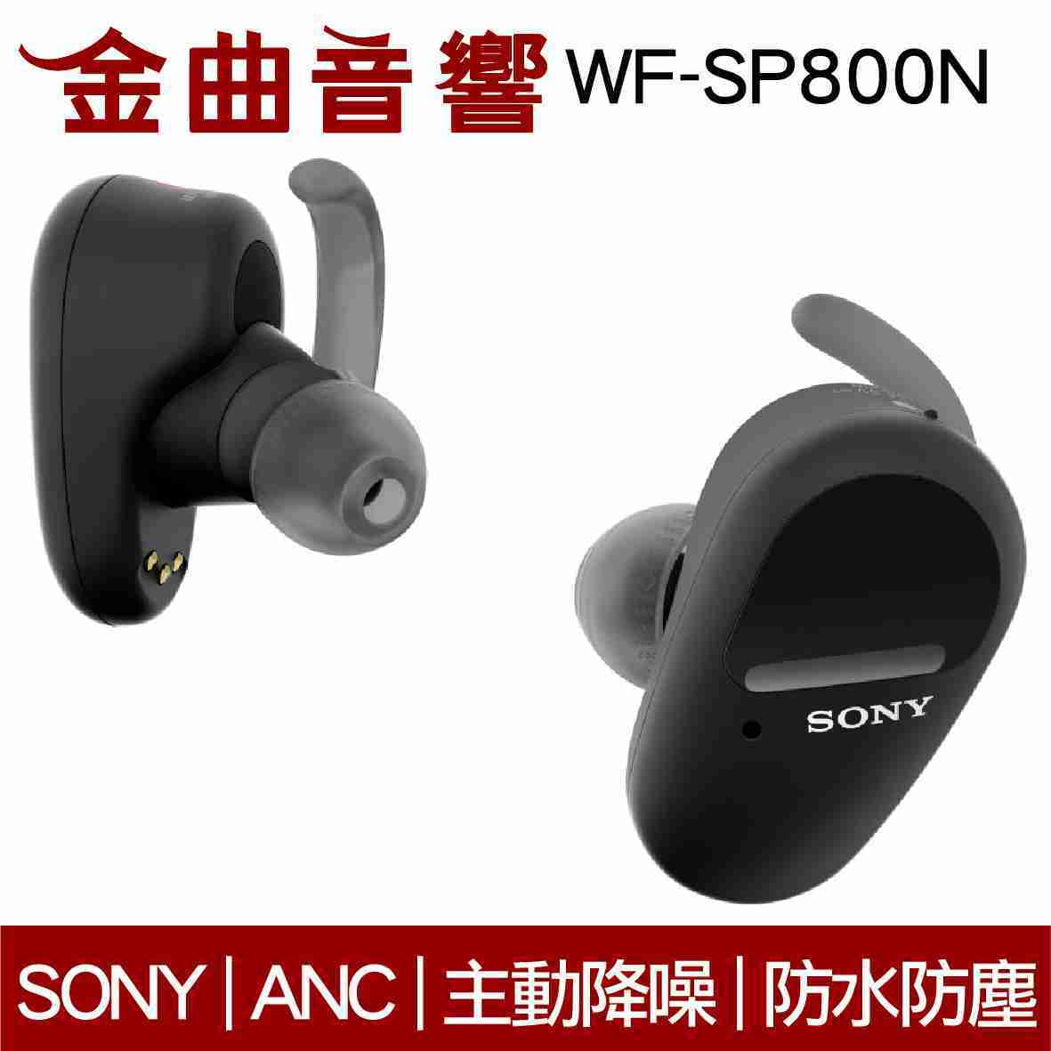 Sony 索尼 WF-SP800N 黑 防水 真無線 降噪 藍芽耳機 | 金曲音響