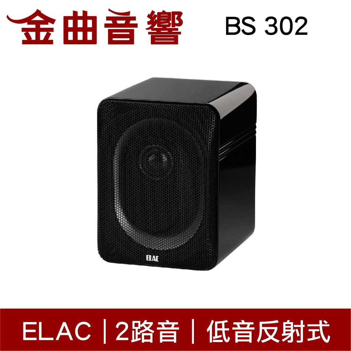 ELAC BS 302 黑色 Line 300 系列  書架型揚聲器 | 金曲音響