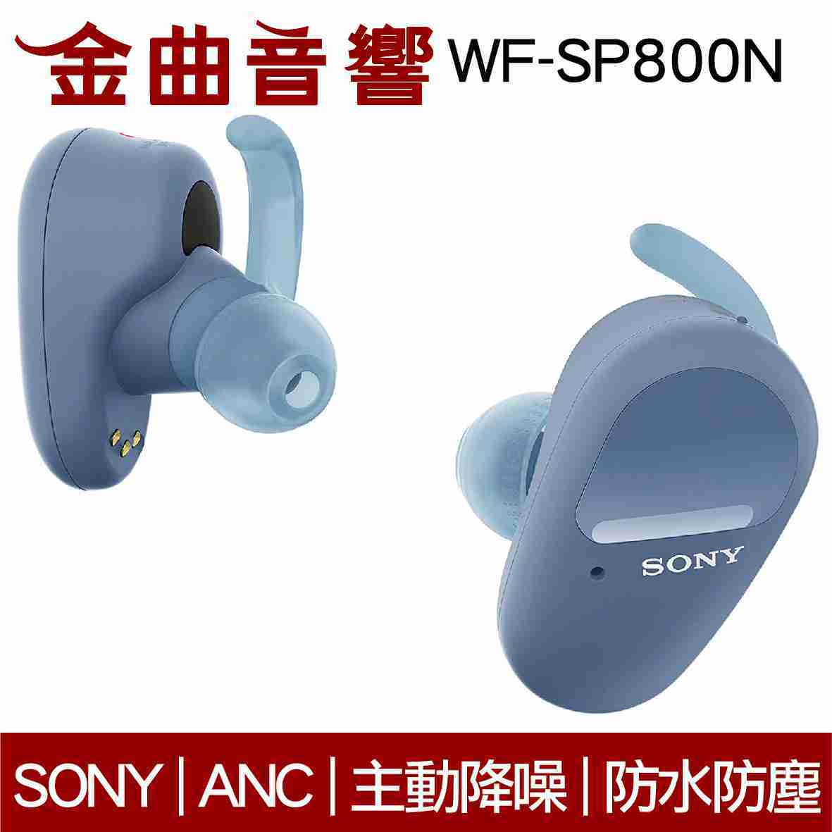 Sony 索尼 WF-SP800N 藍 防水 真無線 降噪 藍芽耳機 | 金曲音響