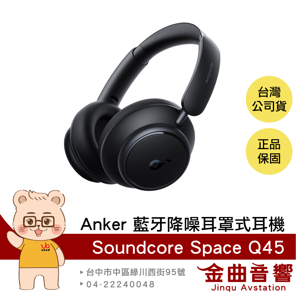 【福利機A組】Anker Soundcore Space Q45 黑色 Hi-Res 降噪 頭戴式藍牙耳機 | 金曲音響