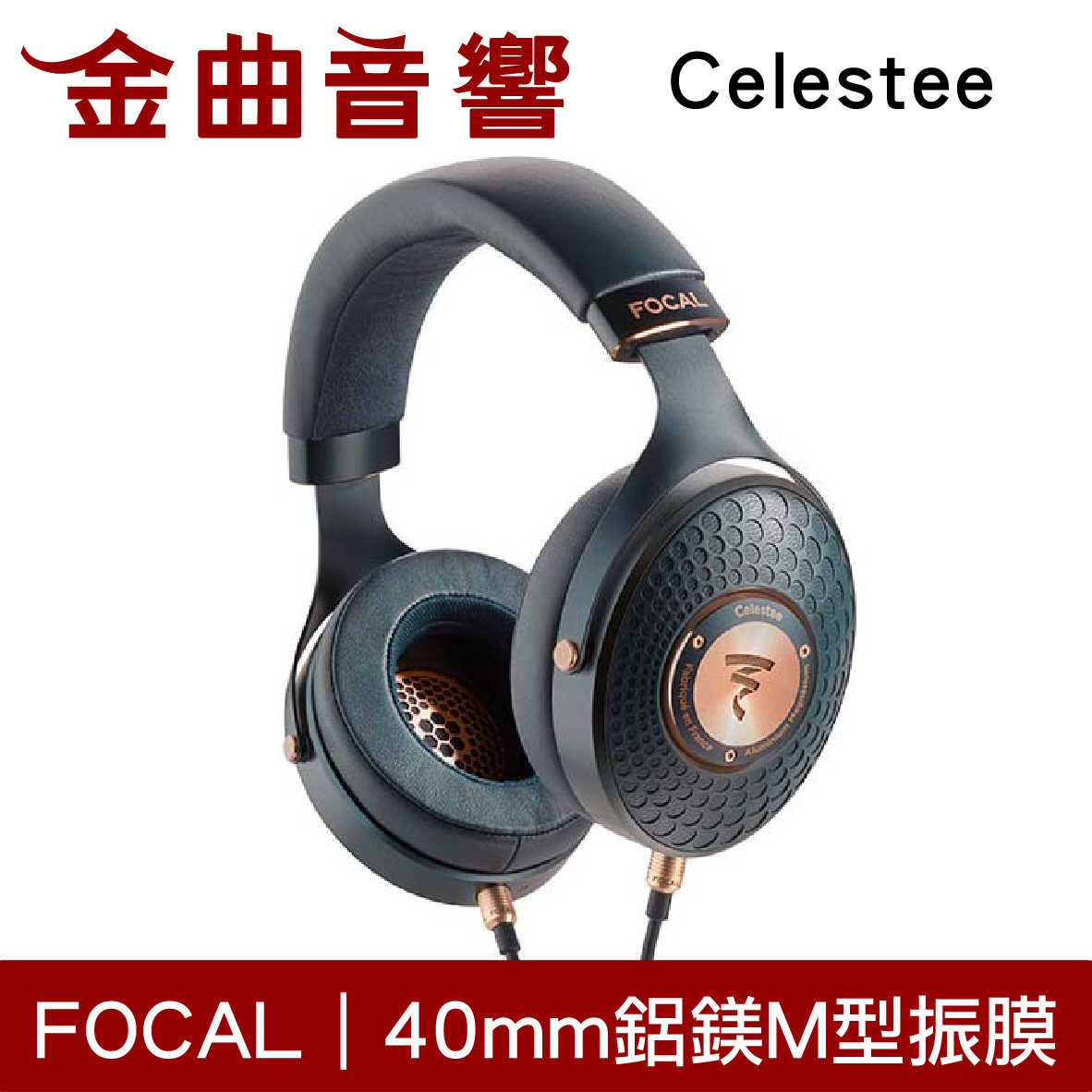 Focal Celestee 海軍藍 鋁鎂M型振膜 40mm 封閉式 耳罩式耳機 | 金曲音響