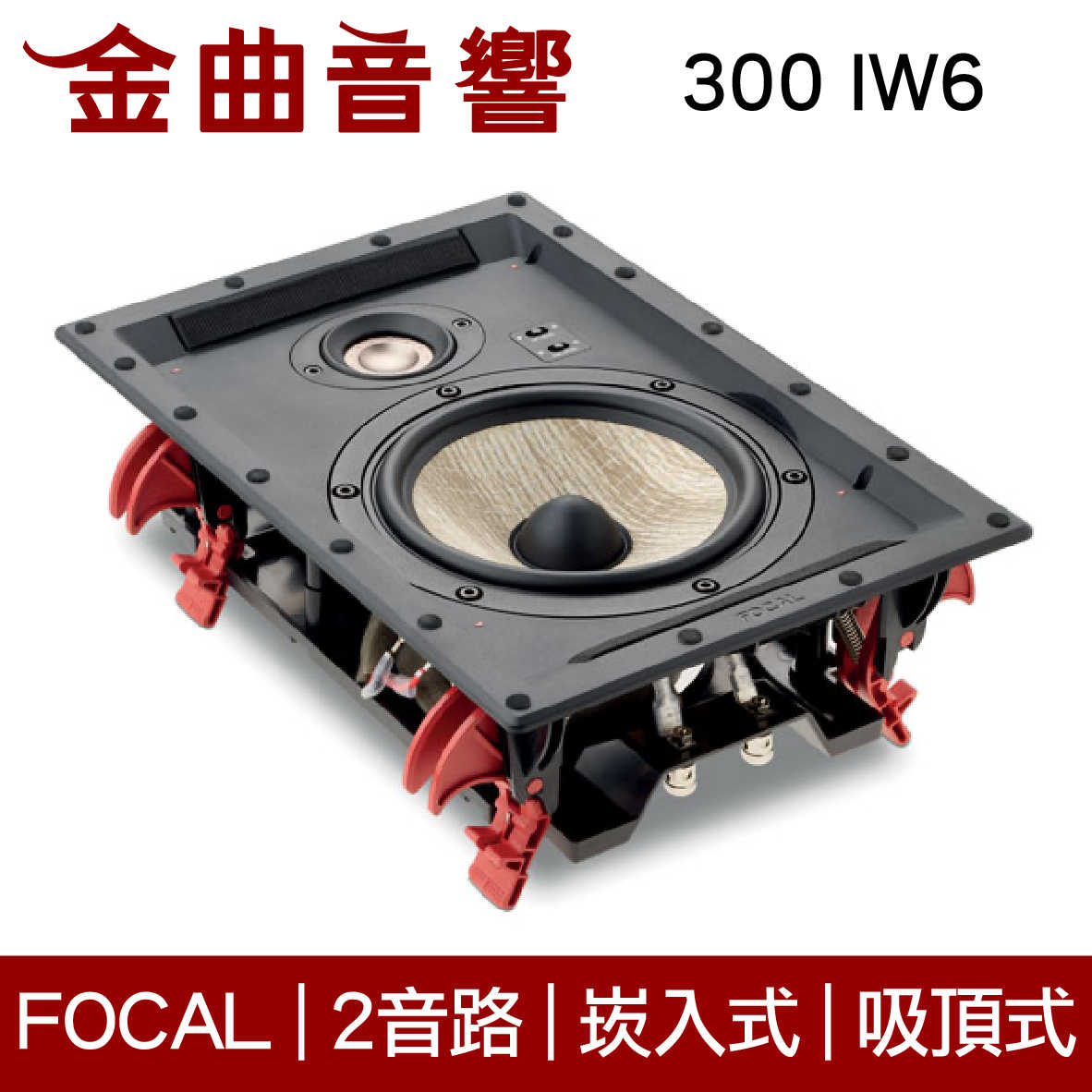 FOCAL 300 IW6 2音路 崁入式 喇叭 吸頂喇叭 音響（單隻）| 金曲音響