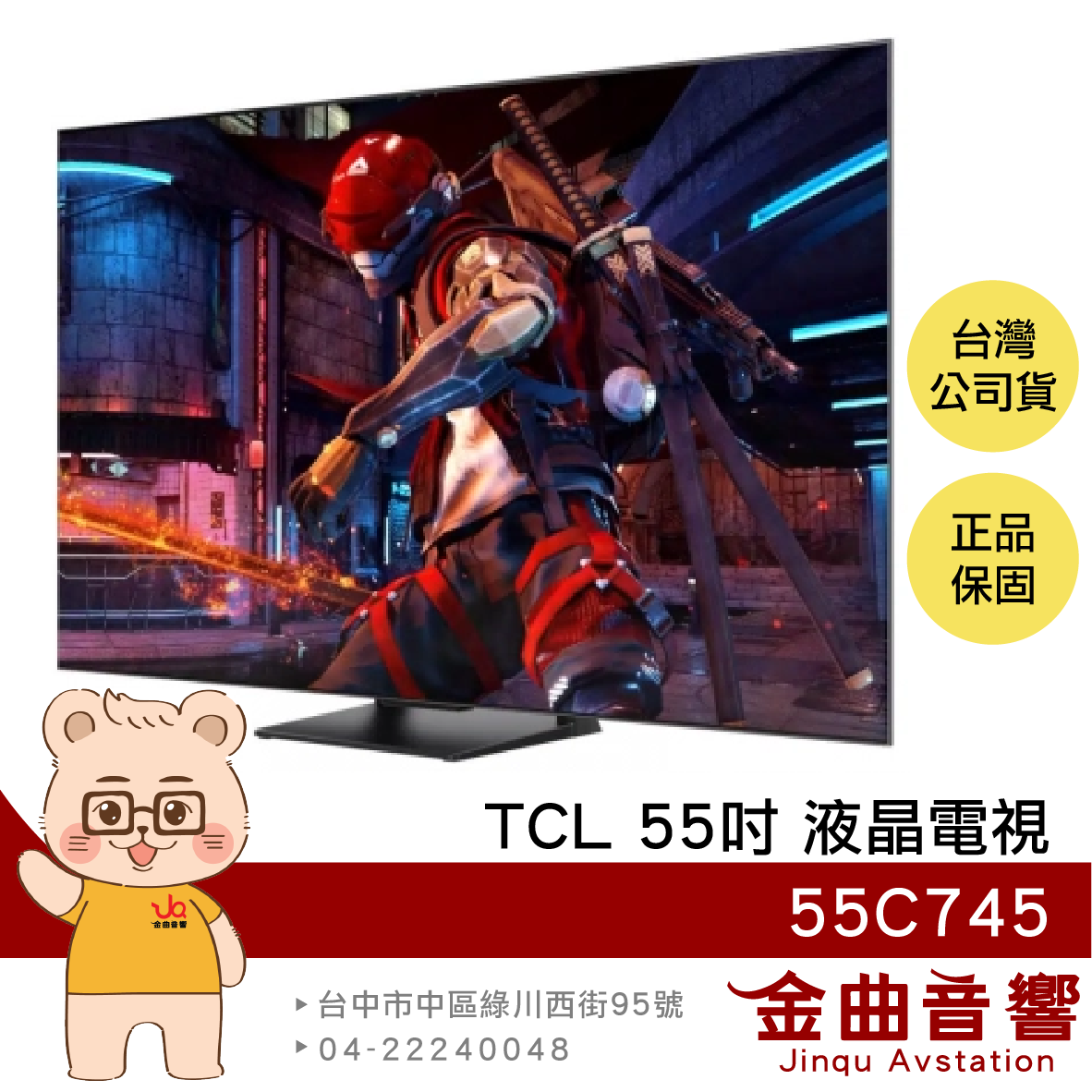 TCL 55C745 55吋 4K UHD 杜比音訊 Google TV 液晶 顯示器 電視 2023 | 金曲音響