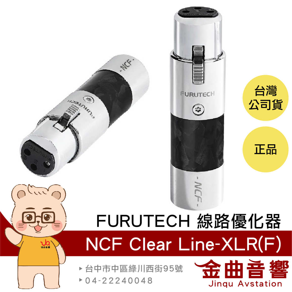 FURUTECH 古河 NCF Clear Line-XLR(F) 半密封氣室 線路優化器 (單個) | 金曲音響