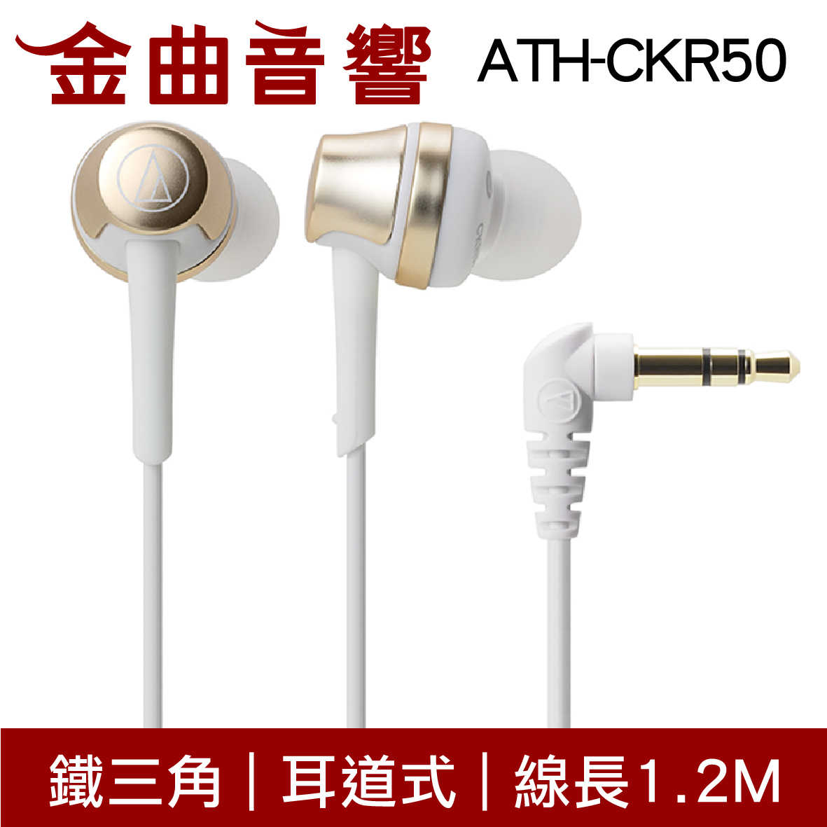 鐵三角 ATH-CKR50 黑色 耳道式耳機 | 金曲音響