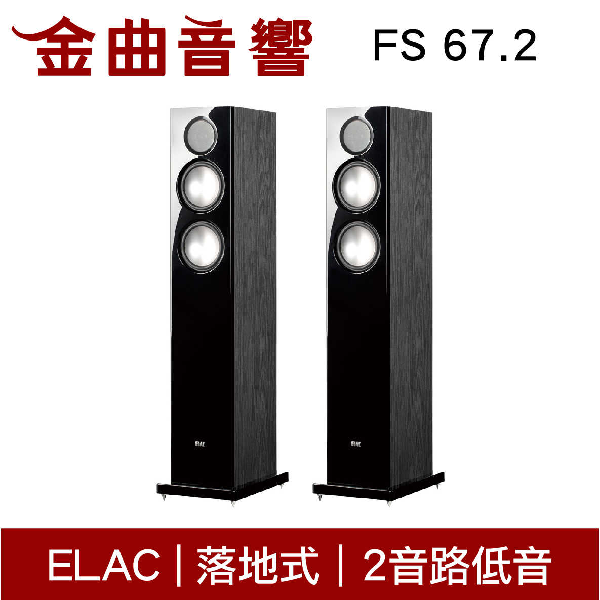 ELAC FS 67.2 霧黑木紋 落地式 揚聲器 音響（一對）| 金曲音響