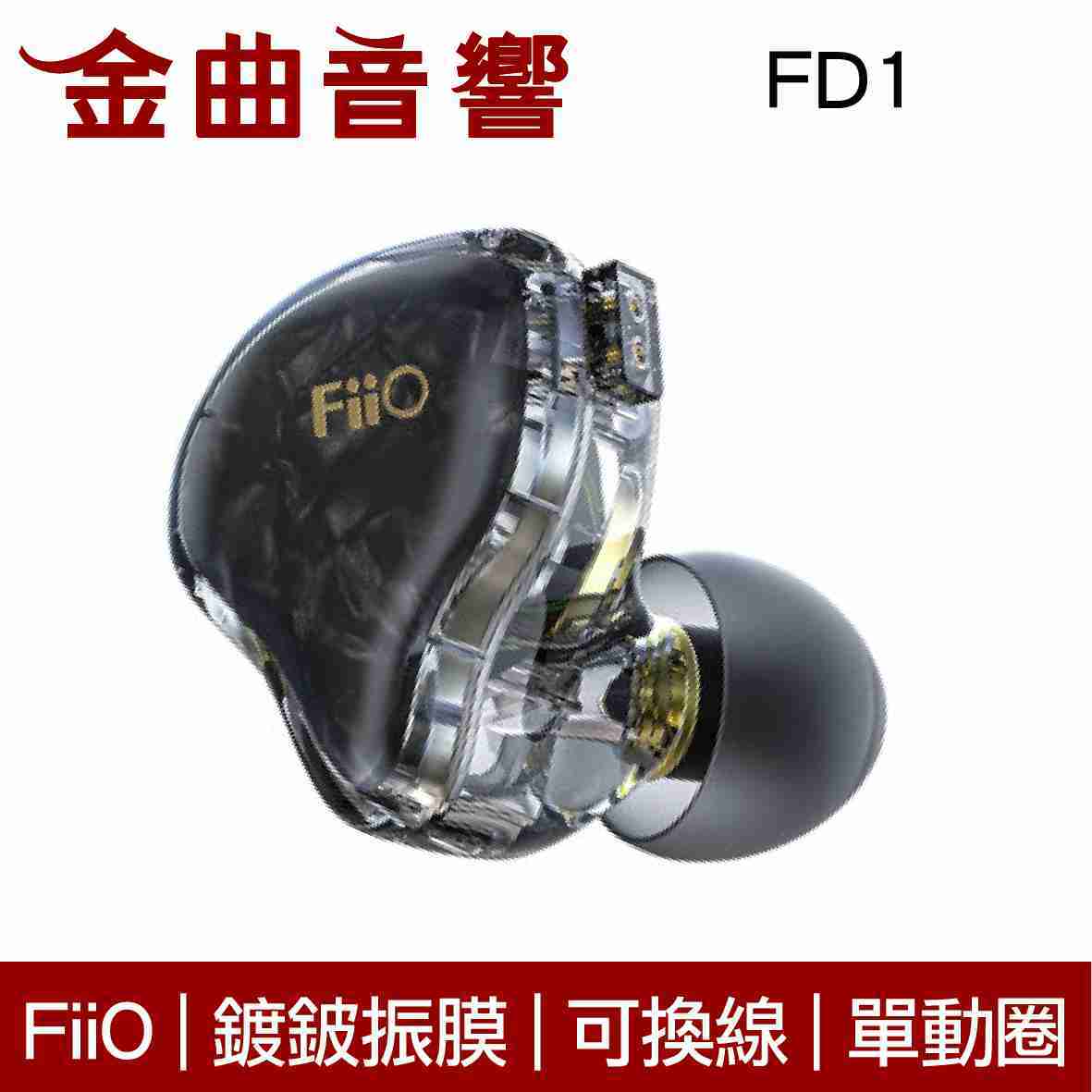 FiiO FD1 黑 鍍鈹振膜 單動圈 CIEM 可換線 耳道式 耳機 | 金曲音響