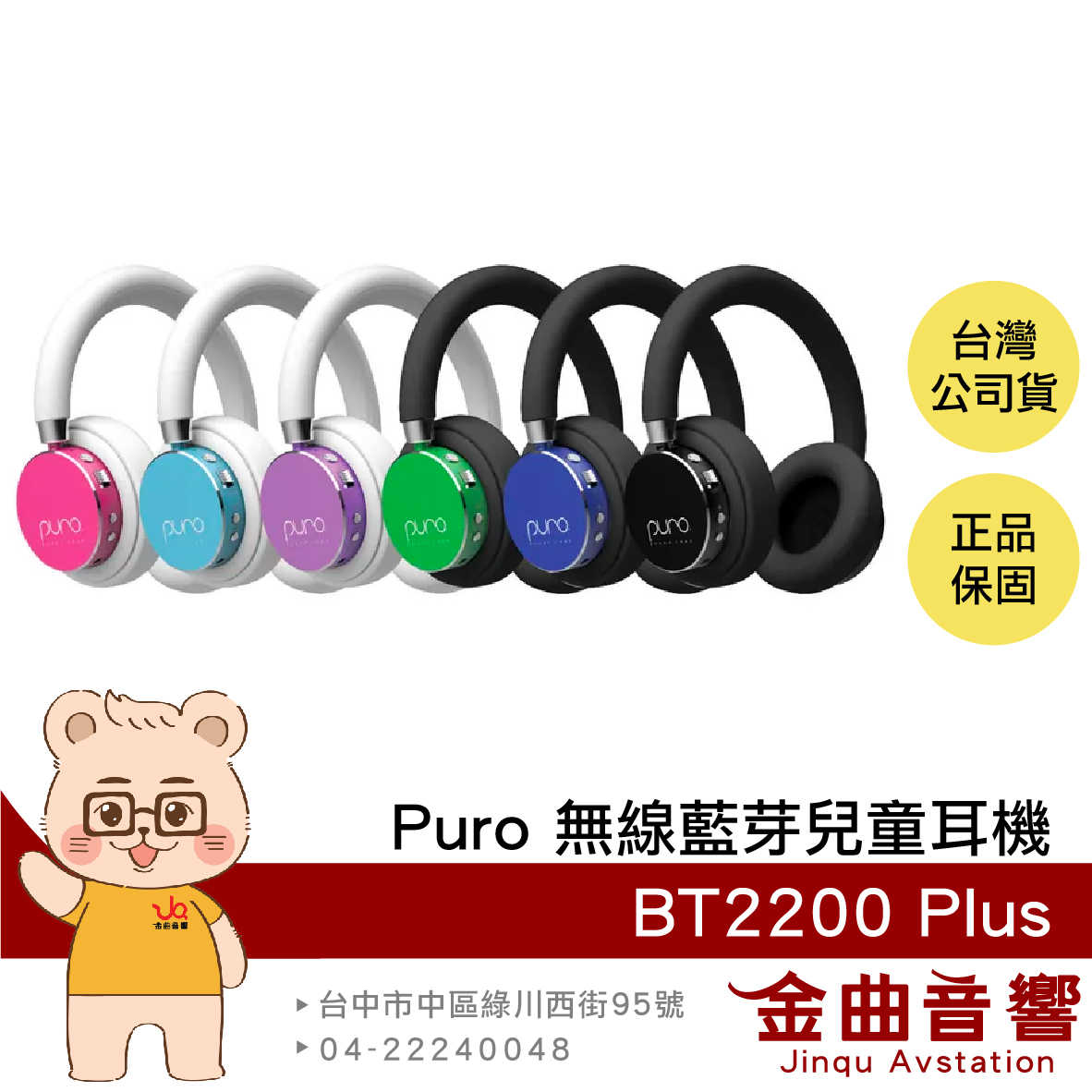 Puro BT2200 Plus 粉色 安全音量 音樂分享 可替換耳罩 耳罩式 無線 藍牙 兒童耳機 | 金曲音響