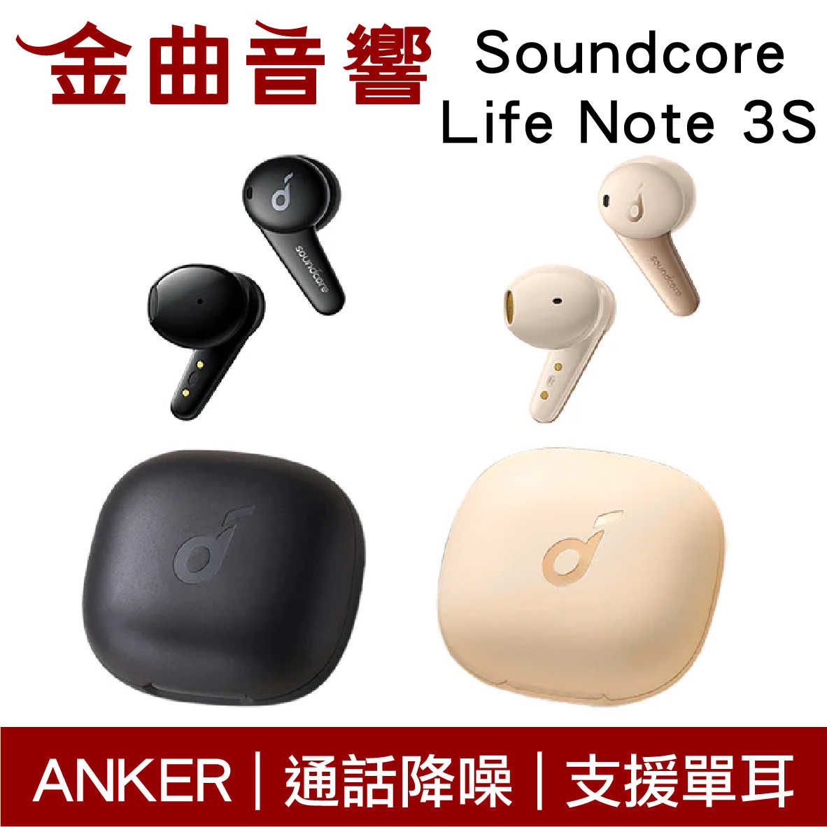 Anker Soundcore Life Note 3S 通話降噪 IPX4 半入耳式 真無線 藍牙耳機 | 金曲音響