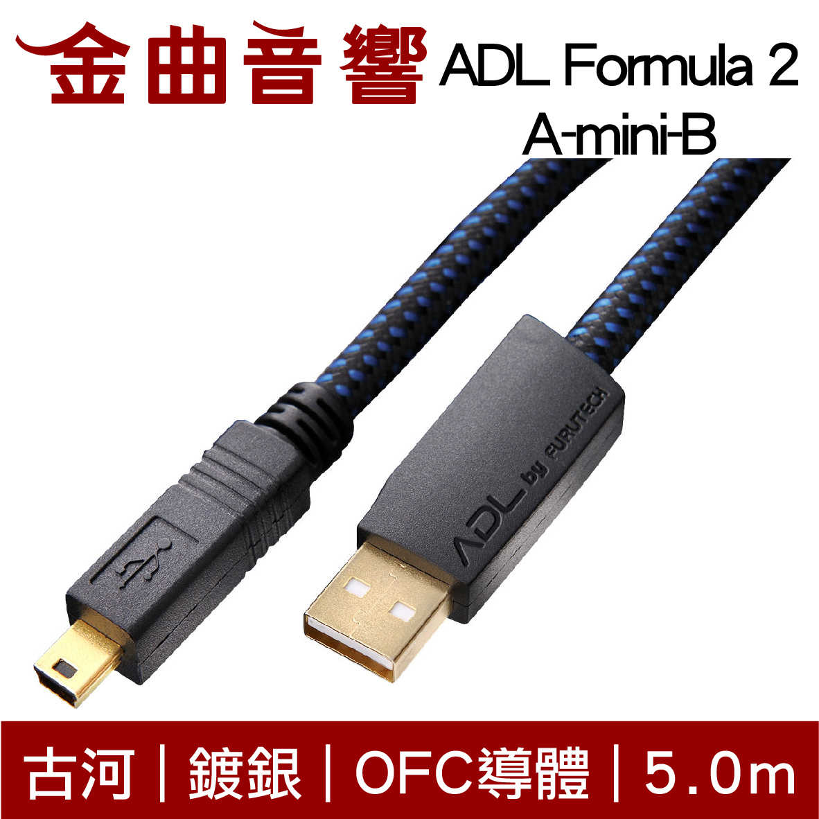 古河 ADL Formula 2 5m 鍍銀 OFC導體 USB 傳輸線 三種規格 | 金曲音響