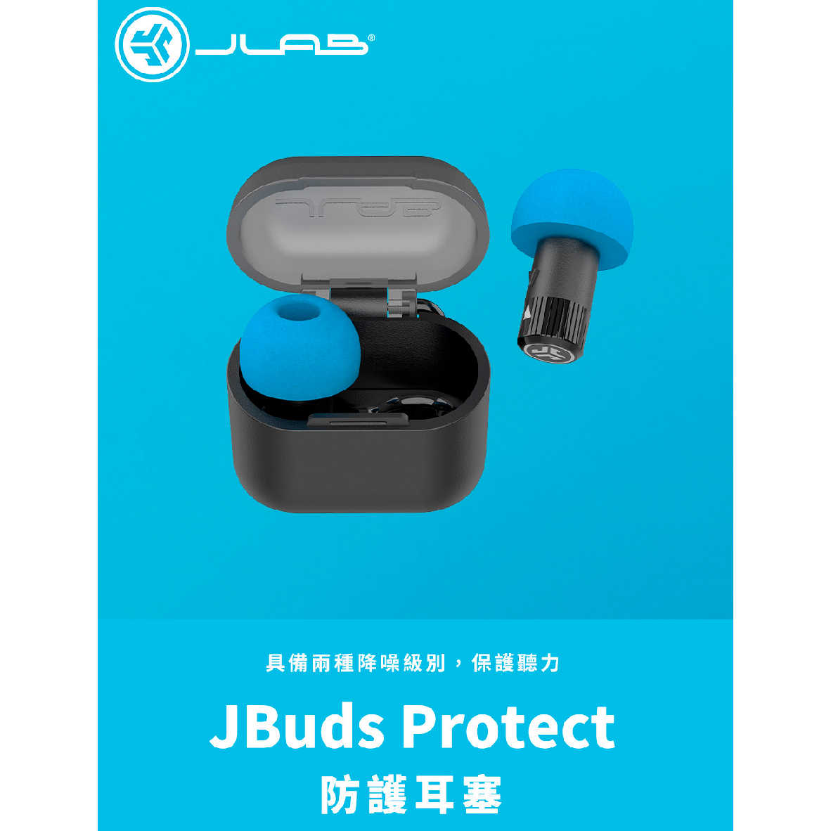 JLab JBuds Protect 降噪 22dB 分貝 聽力 保護 收納盒 防護 耳塞 無音樂功能 | 金曲音響