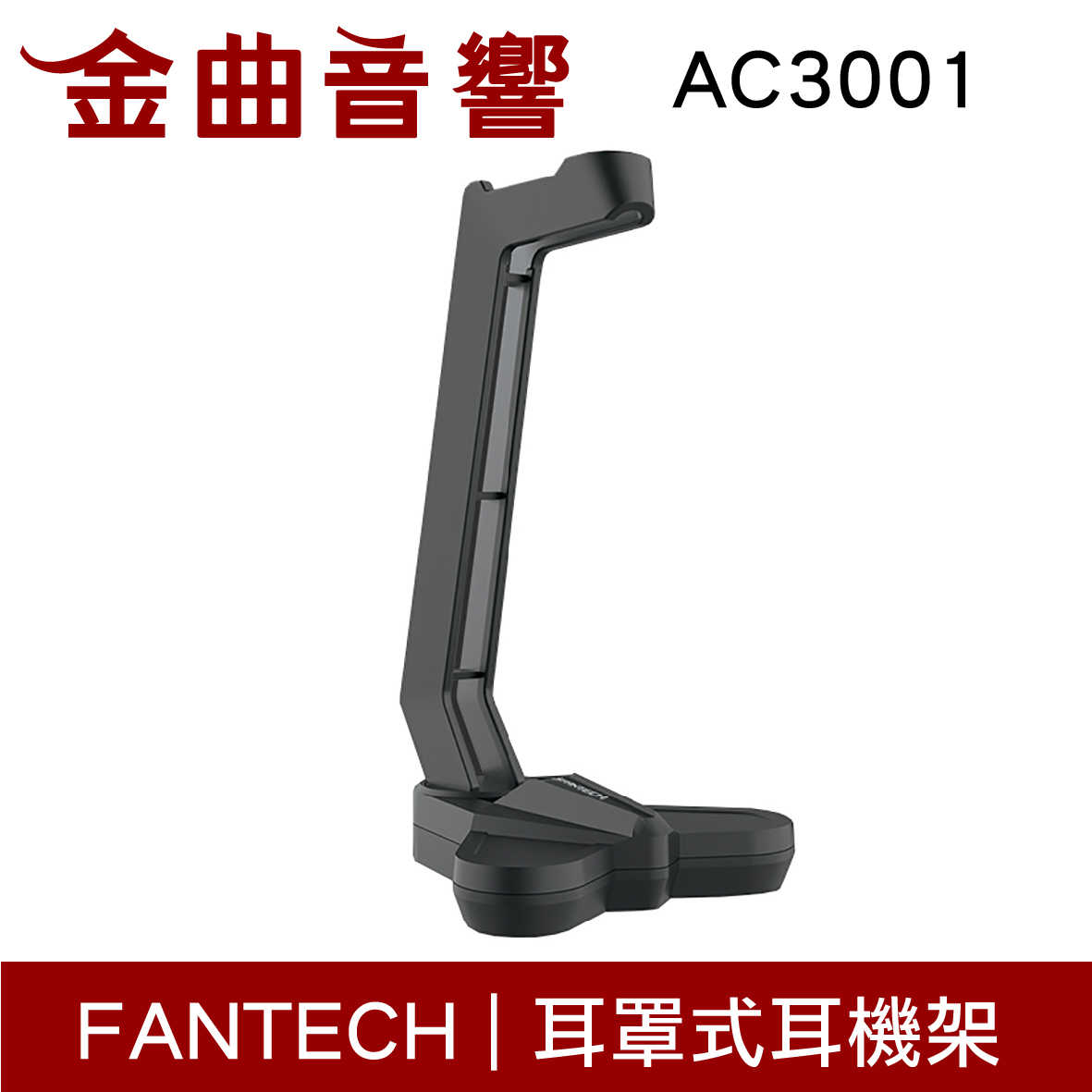 FANTECH AC3001 黑紅兩色 耳罩 耳機架 三角穩固 支持 防滑 | 金曲音響