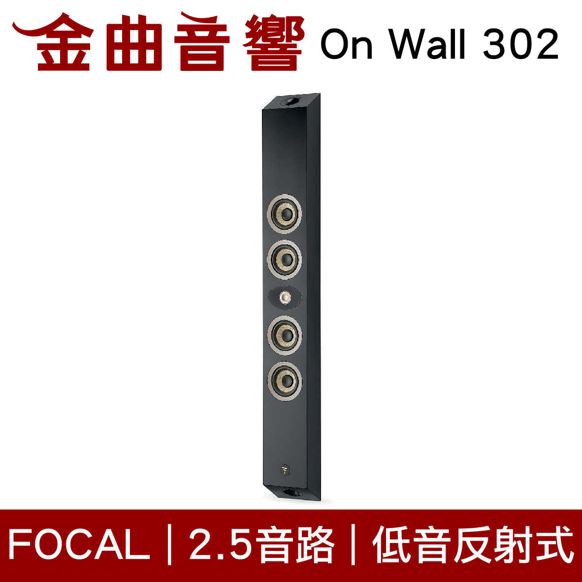 FOCAL On Wall 302 黑色 300系列 低音反射 2.5音路 壁掛式 喇叭 音響（單隻）| 金曲音響