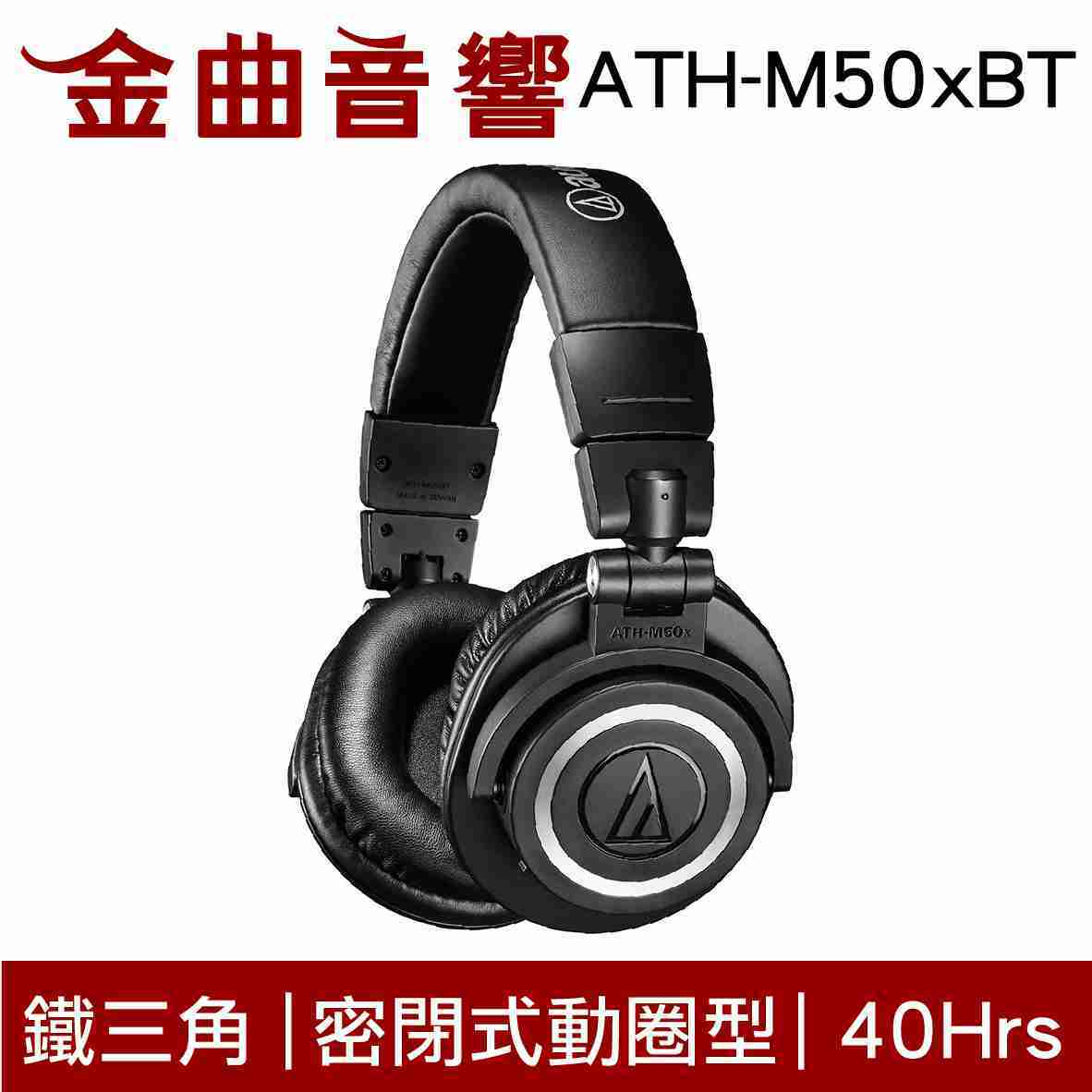 鐵三角 ATH-M50xBT 耳罩式 藍牙 耳機 藍牙5.0 m50xbt M50xBT PB | 金曲音響