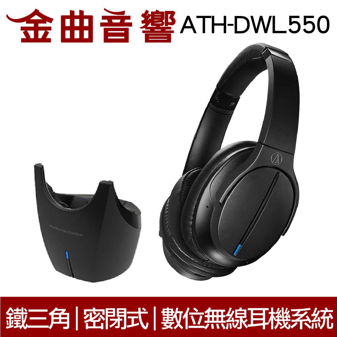 鐵三角 ATH-DWL550 無線 2.4G傳輸 耳罩式耳機 | 金曲音響