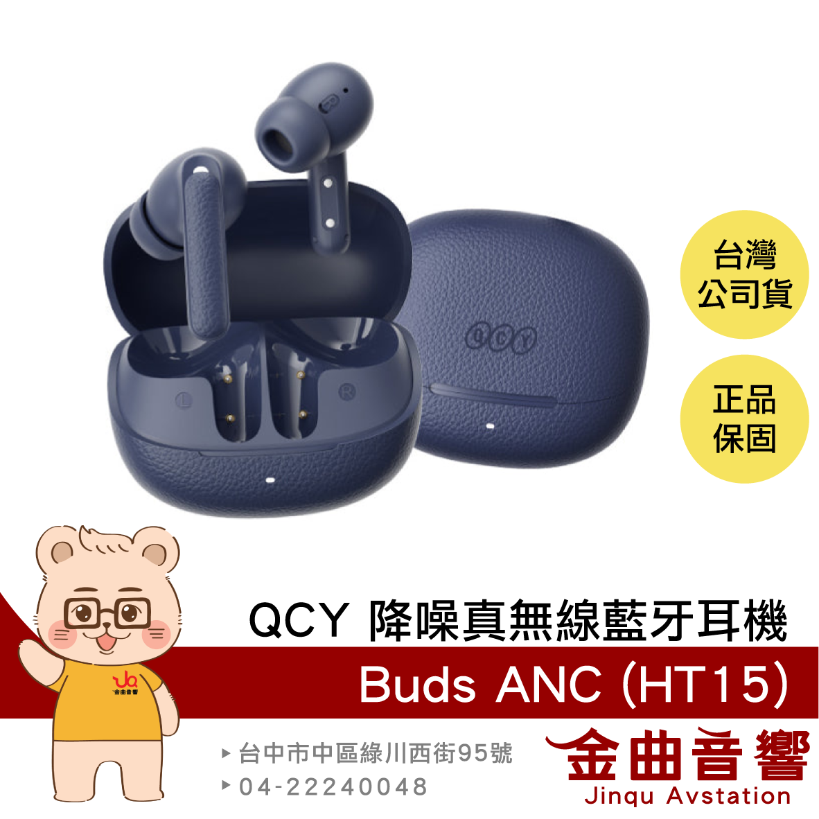 QCY Buds ANC (HT15) 藍色 通話抗風噪 雙設備連接 自訂EQ 降噪真無線藍牙耳機 | 金曲音響