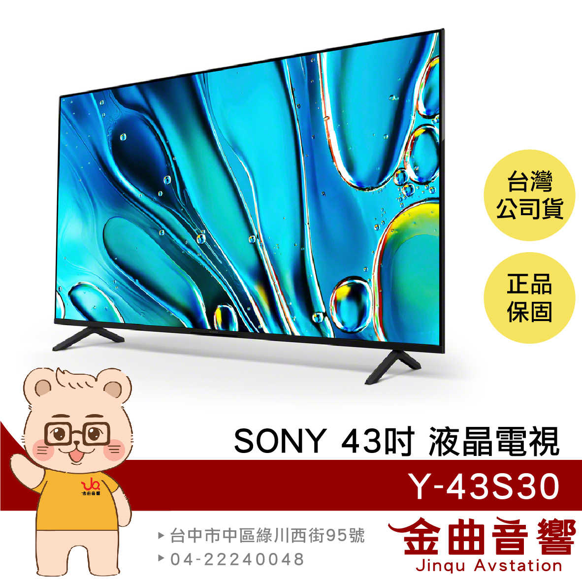 SONY 索尼 Y-43S30 43吋 4K HDR LCD 馬來西亞製 液晶 顯示器 電視 2024 | 金曲音響