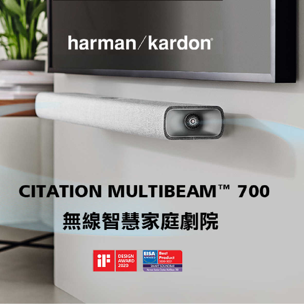 Harman Kardon Citation MultiBeam™ 700 藍牙 無線 家庭劇院 | 金曲音響