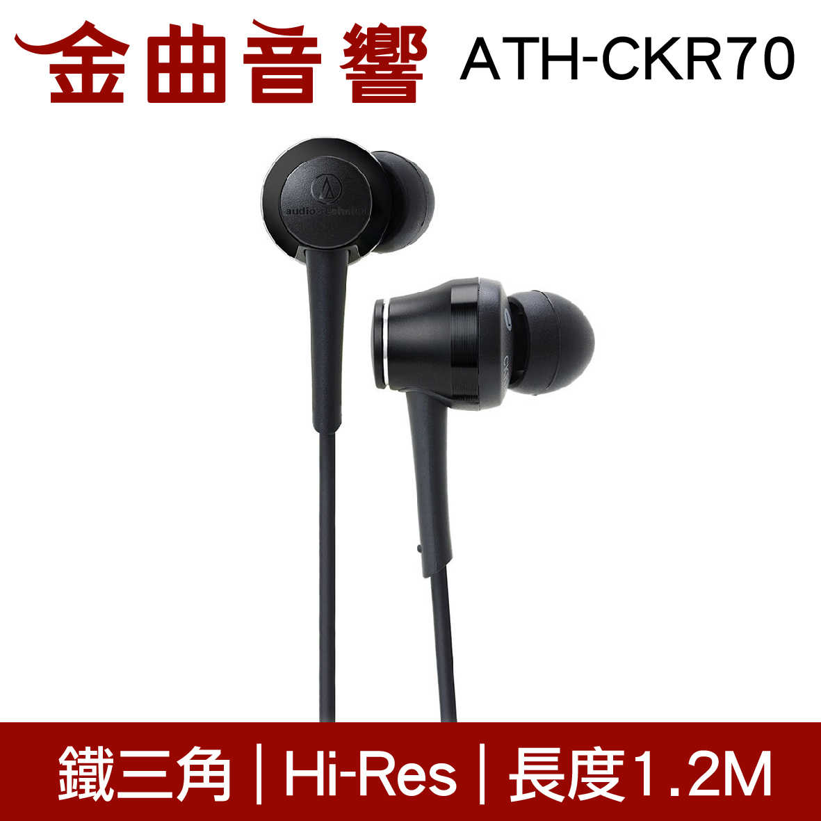 鐵三角 ATH-CKR70 石墨黑 耳道式耳機 | 金曲音響