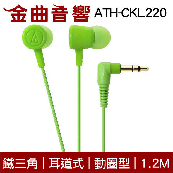鐵三角 ATH-CKL220 橘色 Android 耳道式耳機 | 金曲音響