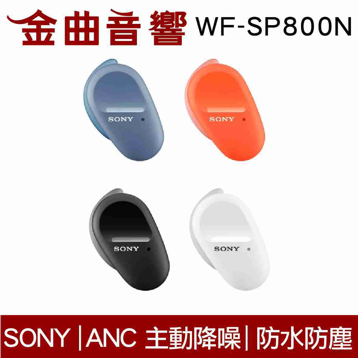 2_Sony 索尼 WF-SP800N 防水 真無線 降噪 藍芽耳機 | 金曲音響