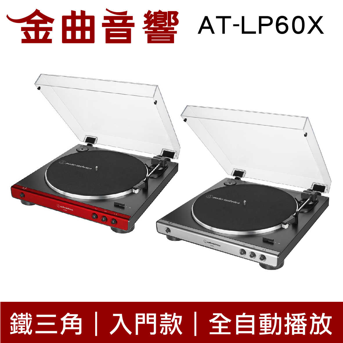 鐵三角 AT-LP60X 灰紅兩色 入門款 黑膠唱盤機 | 金曲音響