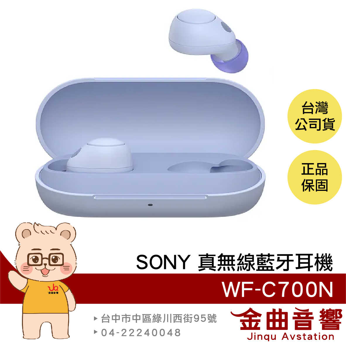 【福利機B組】SONY 索尼 WF-C700N 藍紫色 降噪 IPX4 防風噪 真無線 藍牙耳機 | 金曲音響