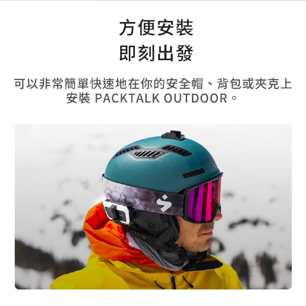 Cardo PACKTALK OUTDOOR IP67 防水 防塵 戶外運動 滑雪適用 通訊 藍牙耳機 | 金曲音響