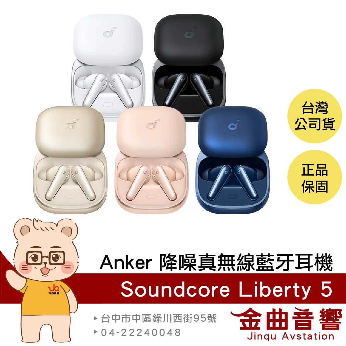 Anker Soundcore Liberty 5 柔霧粉 無線充電 杜比音訊 降噪 真無線 藍牙耳機 | 金曲音響