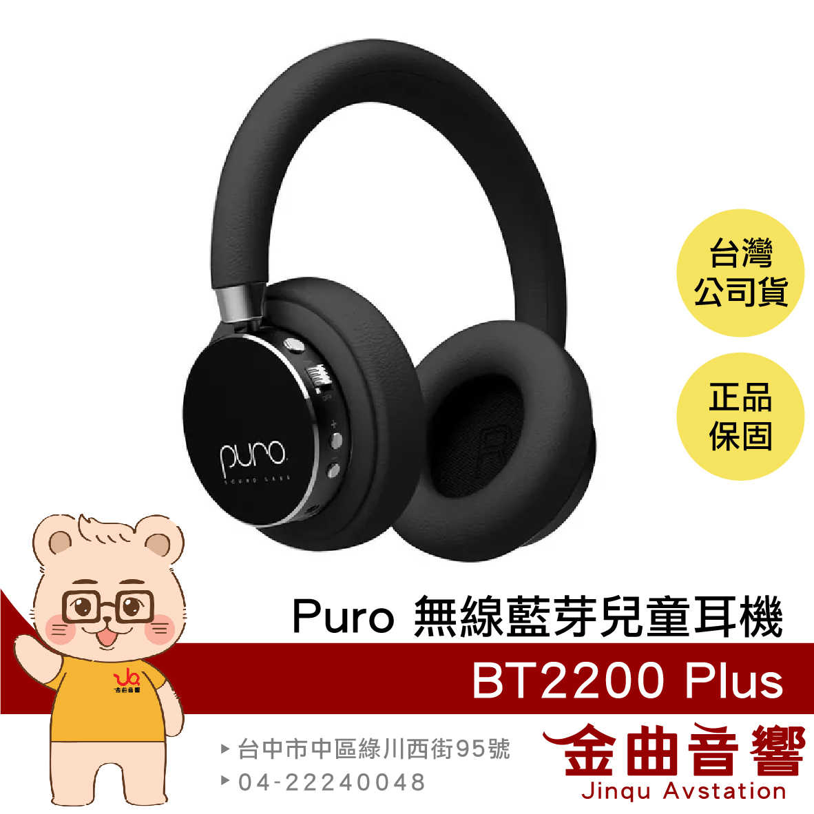 Puro BT2200 Plus 黑色 安全音量 音樂分享 可替換耳罩 耳罩式 無線 藍牙 兒童耳機 | 金曲音響