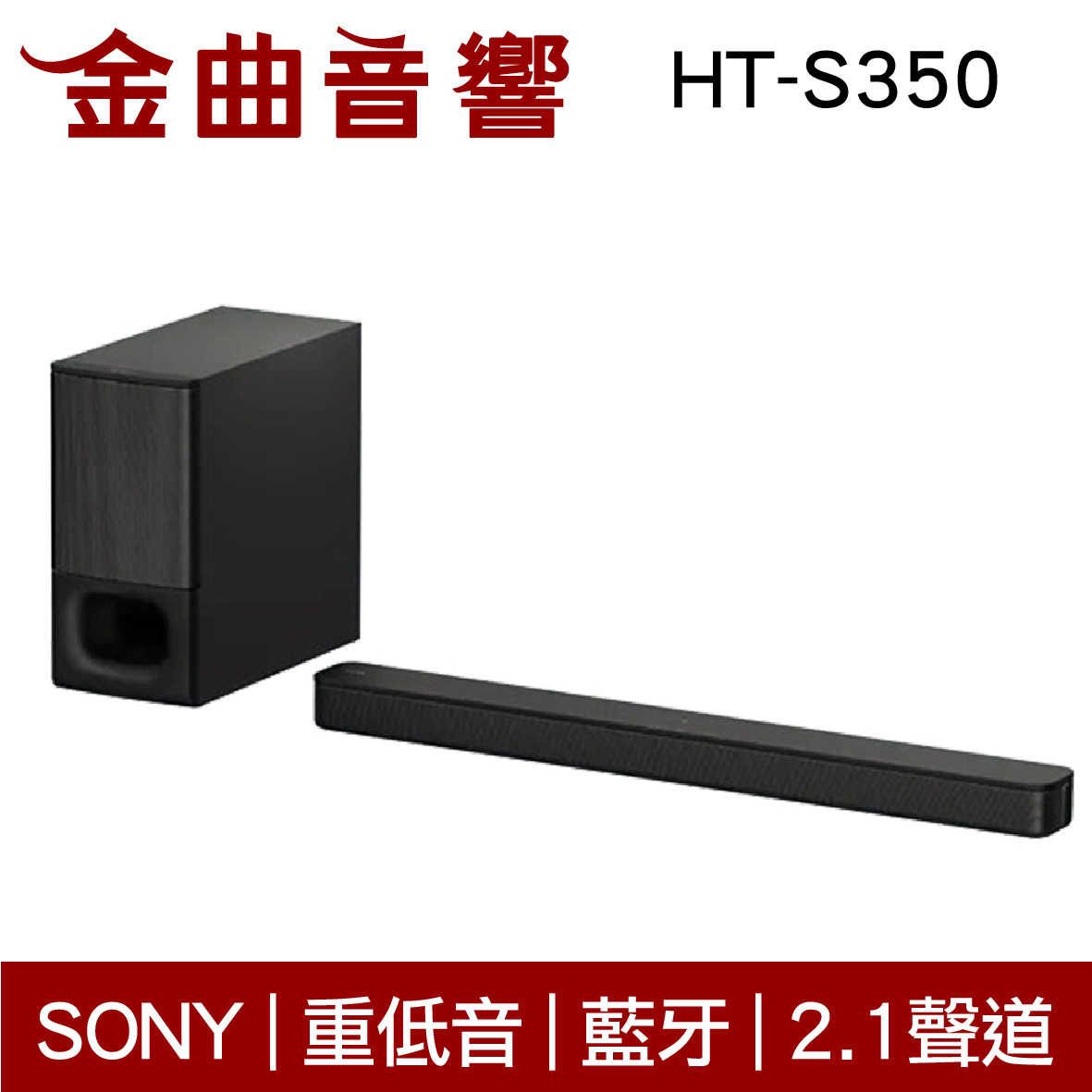 SONY 索尼 HT-S350 2.1 聲道 單件式 喇叭 藍牙 重低音 | 金曲音響