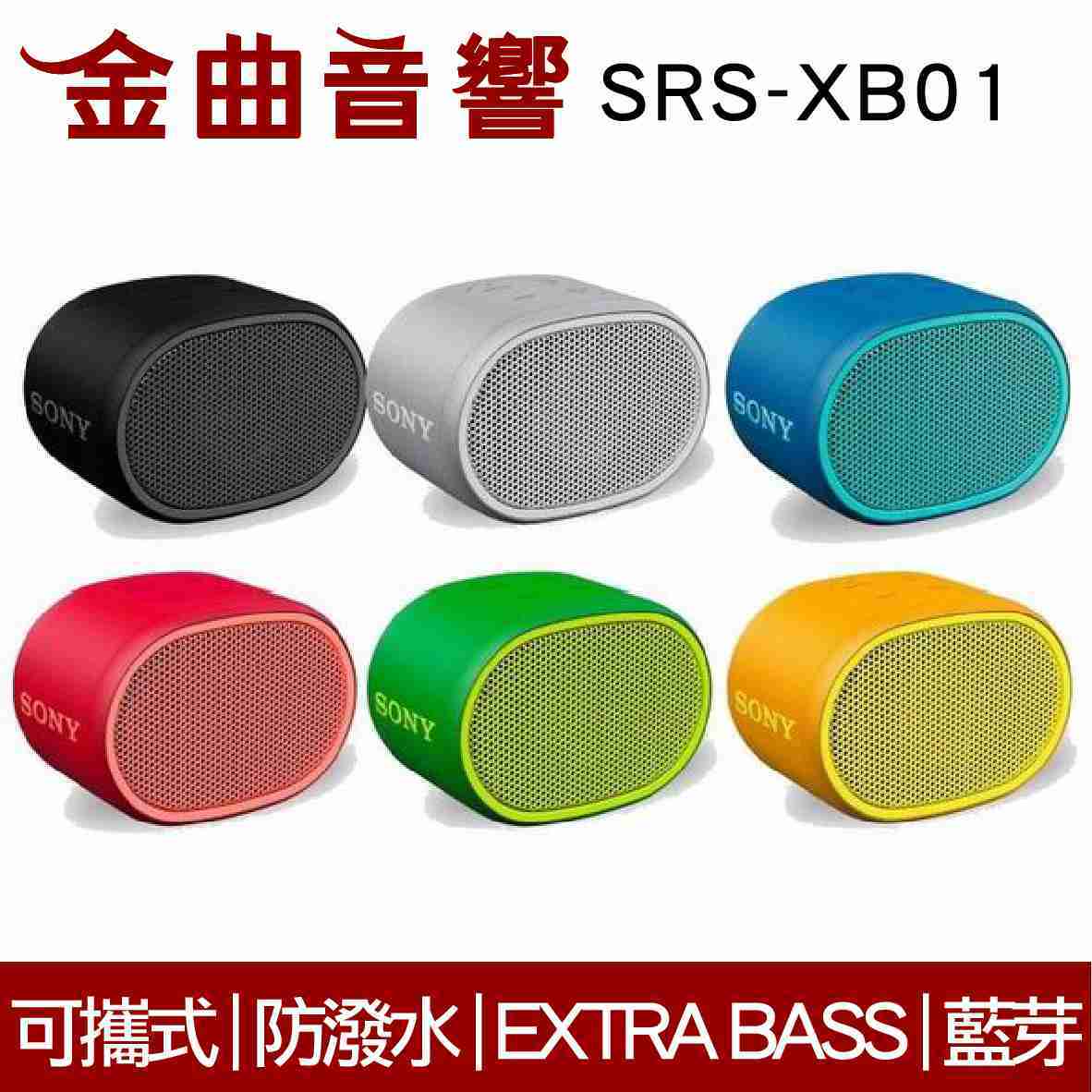 SONY 索尼 SRS-XB01 可攜式 防潑水 重低音 EXTRA BASS 藍芽 喇叭 | 金曲音響