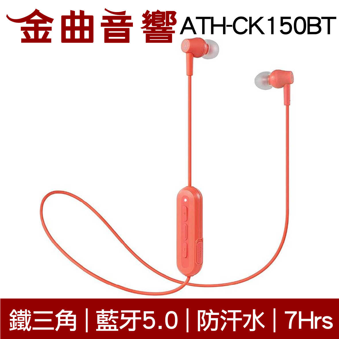 鐵三角 ATH-CK150BT 六色 可通話 無線 藍牙 耳道式耳機 | 金曲音響