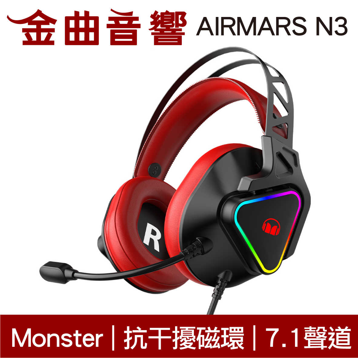 Monster 魔聲 AIRMARS N3 抗干擾 7.1聲道 53mm驅動 線控 電競 耳罩式 耳機 | 金曲音響