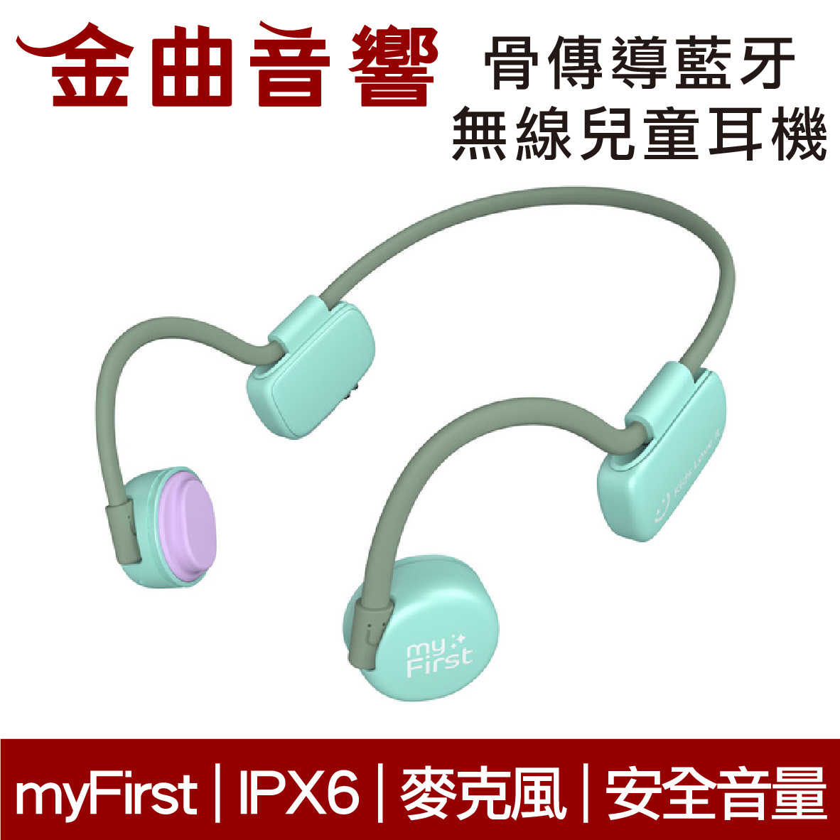myFirst 骨傳導 無線 兒童耳機 綠色 IPX6 安全音量 內建麥克風 藍牙5.0 | 金曲音響