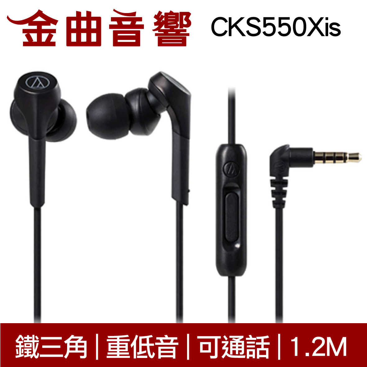 鐵三角 ATH-CKS550XiS 黑色 重低音 線控 耳道式 耳機 | 金曲音響